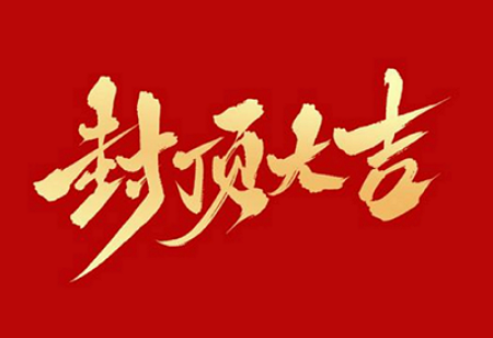 金年会-金字招牌诚信至上| 官方网站
背光显示模组扩建及智能显示组件新建项目封顶仪式